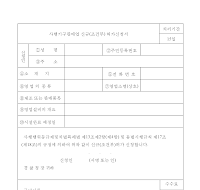 사행기구판매업신규(조건부)허가신청서 사행기구판매업신규(조건부)허가신청서